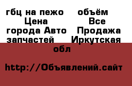 гбц на пежо307 объём1,6 › Цена ­ 10 000 - Все города Авто » Продажа запчастей   . Иркутская обл.